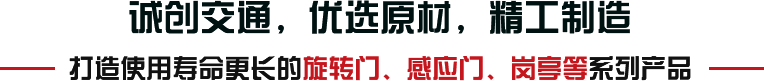 誠(chéng)創(chuàng)交通，優(yōu)選原材，精工制造